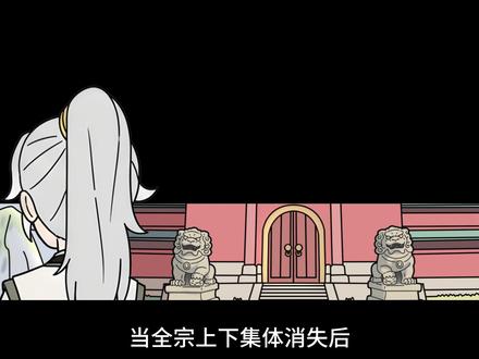 《漫漫修道》p23 #二次元 #原创动画