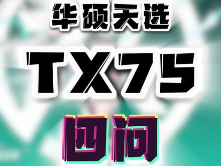 竞争这么激烈吗?华硕也来做外设?! #华硕天选TX75 #磁轴键盘 #无线键盘 #无畏契约