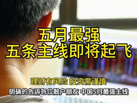五月最强主线 他们不仅受到国家4万亿级别的电网投资加持,更是正宗的AI电力需求霸主级选手。#电力#望变电气#正泰电器#低压电器