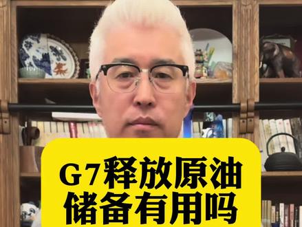G7狂撒4亿桶原油!油价反弹是救命,还是陷阱?#黄金 #白银 #原油 #有色 #股市