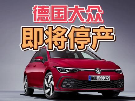 德国大众,即将停产! #热点 #安世半导体 #大众汽车