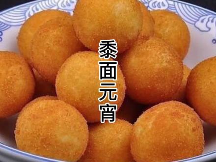 在我们家乡,元宵节的风俗是炸黍面元宵,自己动手做起来#抖音美食创作人 #吃喝玩乐闹元宵
