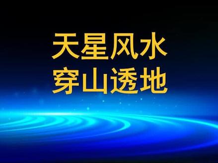 14-天星理气穿山透地之正确格入首龙入首脉