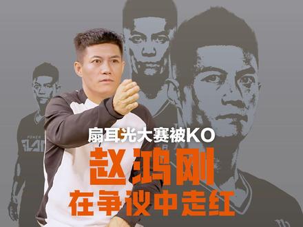 扇耳光大赛被KO 赵鸿刚在争议中走红 2025年10月31日,世界职业扇耳光大赛现场,中国选手赵鸿刚惨遭哈萨克斯坦选手阿曼塔耶夫KO。因赛前自称通背拳传人,赛后他深陷舆论漩涡。红星新闻专访赵鸿刚,他回忆15岁孤身北漂,曾梦想成为武打明星,先后当过保安、洗碗工、健身教练等。面对争议,他坦言这些年为出人头地,像一匹野马在逐梦路上求索,别人不敢做的事他会去做。