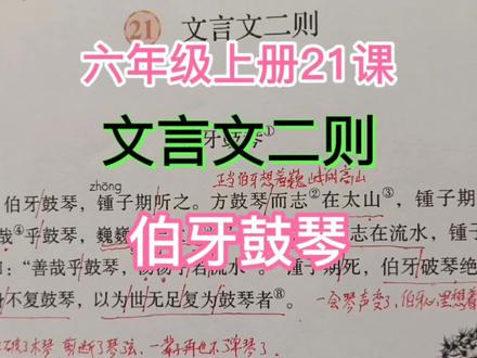 六年级上册21课《文言文二则》伯牙鼓琴