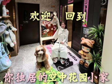 亲爱的女宝,欢迎回到你的花园小家 #独居女孩的生活 #一镜到底 #roomtour #独居女生 #一镜到底看我家