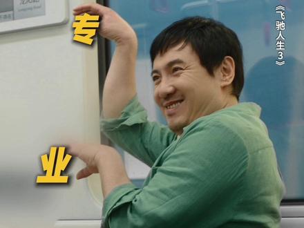 宇强:能赚钱,张驰:开机!#飞驰人生3