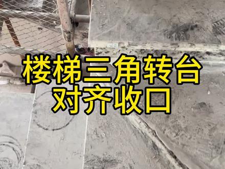 楼梯踏步转台收口 石材楼梯三角转台对齐收口