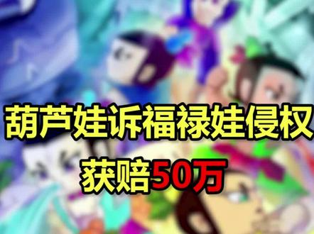 葫芦娃诉福禄娃侵权,获赔50万!