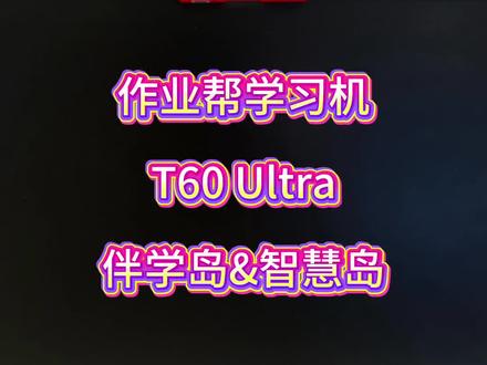 关于作业帮学习机T60 ultra 伴学岛(一)#作业帮学习机T60 ultra