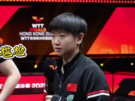 王楚钦赛后采访尴尬一幕,莎莎快忍不住笑了#王楚钦 #孙颖莎 #赛后采访 #莎头组合