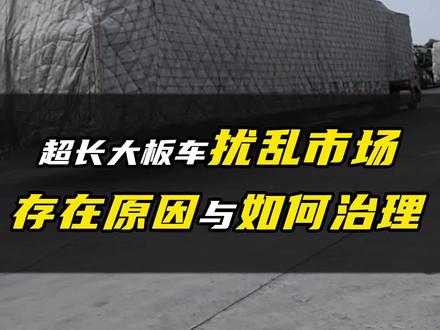 打击套牌、以奖代罚…17米5大板车运输乱象如何治理?专家指出这4个方向#卡车 #货车 #卡车司机 #物流运输 #17米5大板车