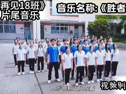 《胜者》再见18班片尾音乐#校园生活 #上热搜 #热点 #校园舞蹈 #抖音宣传原创特效师