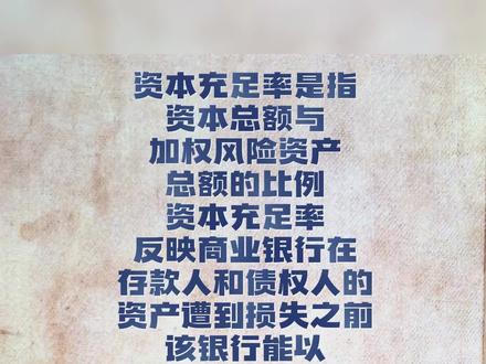 资本充足率指的是#经济