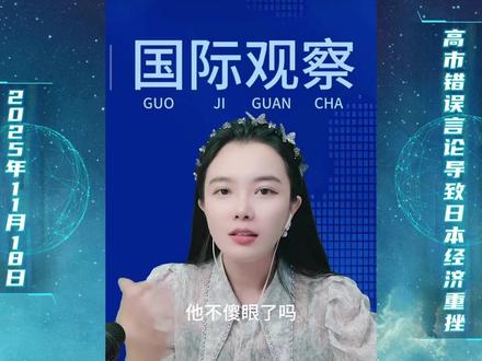 高市错误言论致使日本经济受挫 #日本经济