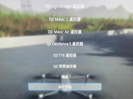 炸鸡零成本?快来试下大疆模拟软件吧!(上)#大疆模拟器 #大疆 #大疆无人机!