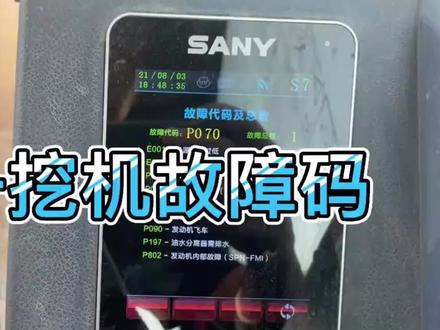 三一挖机故障码自主查询