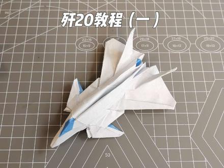 #折纸飞机 家人们歼20来了~