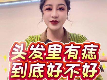 头发里有痣,到底好不好?留不留?你知道吗?真诚分享!#痣的魅力发散时间 #健康 #河南郑州祛痣 #看过来 #痣的含义