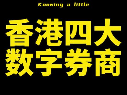 富途牛牛确实好用 #富途牛牛 #盈立证券 #富途 #证券 #香港