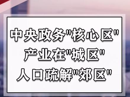 北京未来五年格局变化:中央政务"核心区",产业在"城区",人口疏解"郊区"!#北京买房 #买房攻略 #楼市 #房产 #城市规划