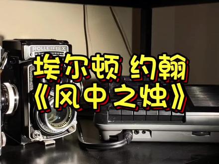 埃尔顿 约翰《风中之烛》#音乐 #音乐分享 #经典老歌 #好歌推荐 #英国女王