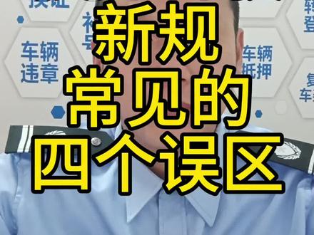 疲劳驾驶新规,常见的四个误区。#车辆年检#车辆违章#车辆报废#期满换证