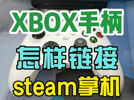 #好物推荐 #游戏手柄 #主机游戏 #steamdeck #xbox手柄 XBOX X/S手柄怎样链接steam deck主机