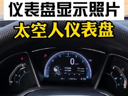 #太空人仪表盘 本田把自己照片显示在仪表盘,设置太空人仪表盘方法