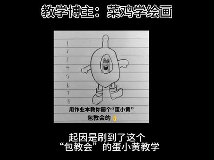 我成功了吗…… 教学来自:菜鸡学绘画
#蛋仔派对 #蛋愿冬日有你 #蛋仔高玩小课堂 #来抖音玩同款