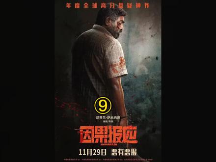 电影因果报应 #电影因果报应完整版 #印度电影