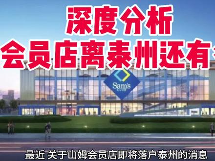 别高兴太早,山姆会员店能否入驻泰州,一切待定!