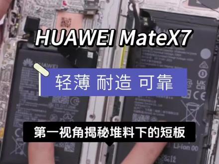 拆完华为Mate X7我闭嘴了。轻薄、耐造、堆料,打破了吗? 拆穿余总大话!Mate X7的‘三角’真打破了?是狠活还是噱头?#华为MateX7 #数码拆解 #黑科技 #折叠屏手机 #拆机