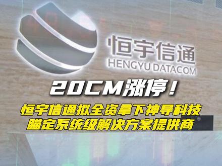 20CM涨停!恒宇信通拟全资拿下神导科技,瞄定系统级解决方案提供商