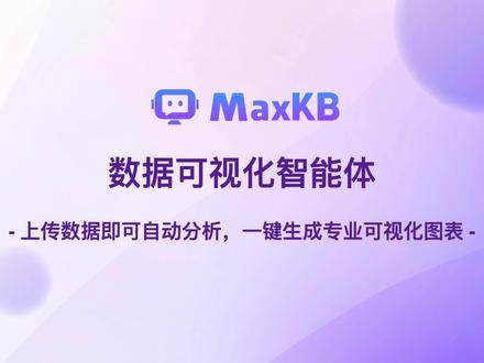 MaxKB数据可视化智能体 快来用MaxKB搭建你的数据可视化智能体🤖吧!上传数据即可让AI帮你进行数据分析🧐,并生成专业的可视化图表📈~ #MaxKB #AI #数据分析 #智能体 #开源