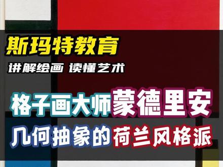 他被人们成为“格子画”大师,是荷兰“风格派”创始人,几何抽象绘画的先驱,对现代设计影响深远,您觉得“格子画”大师蒙德里安画的画咋样?#蒙德里安 #世界名画 #名画欣赏 #看不懂艺术的人终于得救了 #名画解密
