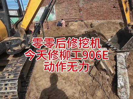 带你沉浸式维修。柳工906E动作无力。#工程机械维修 #挖掘机维修 #定州修挖挖 #零零后修挖机