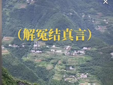 南无 南无 解冤结 菩萨
南无 南无 消灾障 菩萨
南无 南无 阿弥陀佛
南无 南无 阿弥陀佛
唵 三陀罗 伽陀 娑婆诃 娑婆诃
唵 齿临 金吒 金吒僧 金吒 金吒
吾今为汝 解金吒 终不为汝 结金吒
唵 强中强 结中结 婆罗会 上有殊利
一切冤家离我身 摩诃 般若波罗蜜
解结解结解冤结 解了前生 冤和业
龙华三会 愿相逢 涅盘之中 无生灭