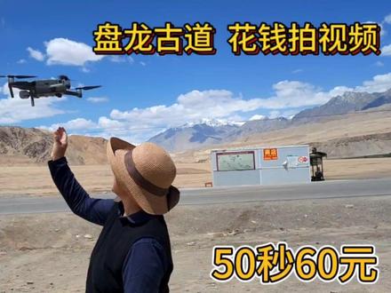 走盘龙古道 非说别人航拍好,60块钱拍50秒,大家看看咋样 #自驾 #自驾旅行 #全国自驾游
