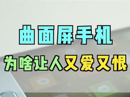 曲面屏手机你了解吗#手机 #曲面屏
