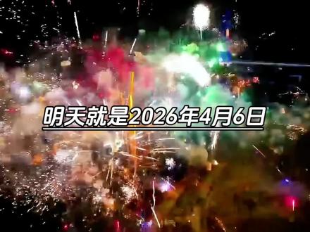 明天就是2026年4月6日,时间过得可真快,告诉大家一个好消息,距离学生放暑假,就不到86天了。接下来就是,4月上课18天,5月上课20天,6月上课21天,是不是感觉很快呀,看起来还有3个月,实际上课天数没有多少天。因为每个月都有很多节日等着我们呢,是不是非常期待这些节日到来呢?
#清明节 #情感共鸣 #时间过得真快呀 #学生放假倒计时 #清明时节雨纷纷