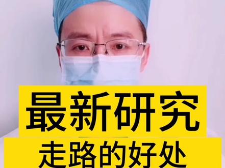 多走路可以预防高血压糖尿病,预防肥胖!