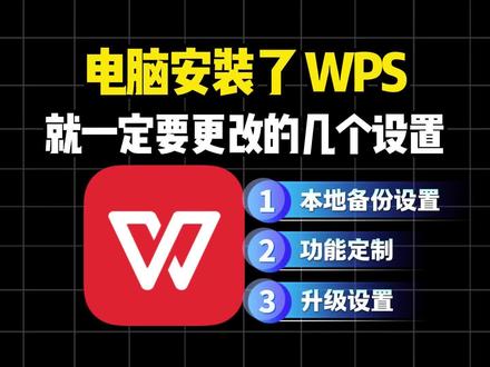 电脑安装了 WPS,就一定要更改的几个设置
#电脑知识 #WPS #办公技巧 #C盘爆满 #电脑小技巧