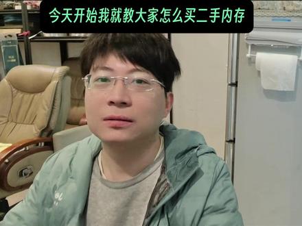 教你买二手内存:买高频! #ddr5 #海力士 #ddr4 #内存暴跌 #内存暴涨