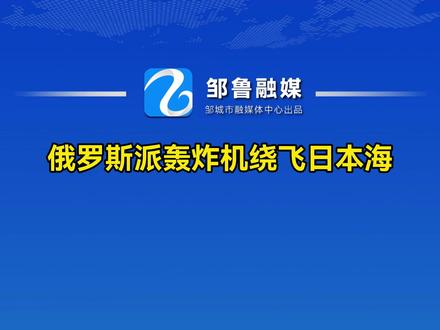 俄罗斯派轰炸机绕飞日本海 #俄罗斯 #日本
