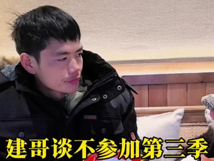建哥谈不参加第三季荒野求生#荒野求生#老六荒野