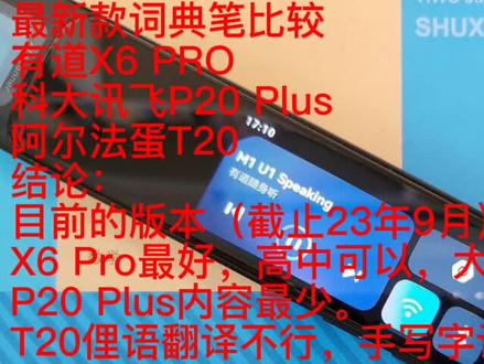 词典笔有道X6 Pro 讯飞P20 Plus和阿尔法蛋T20 评测和比较(从初高中生角度)