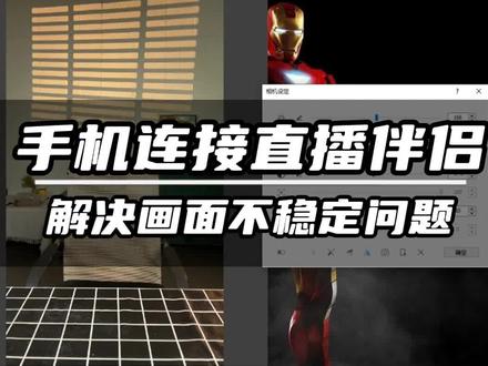 低成本解决手机直播画面不稳定问题,使用ivcam软件连接电脑推流#直播间搭建 #直播间灯光布局 #广州直播间搭建 #直播间调试 #直播间设备