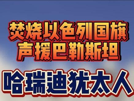 焚烧以色列国旗,声援巴勒斯坦,一个特别的群体———哈瑞迪犹太人 #巴以冲突 #历史 #以色列 #犹太人