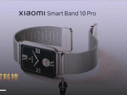 小米手环10 Pro发布 雷军:可以用Siri控制 这次发布的小米手环10 Pro功能非常有意思,不仅有全新的游戏模式,同时还支持苹果生态互动,你甚至能用Siri对它实现语音控制。